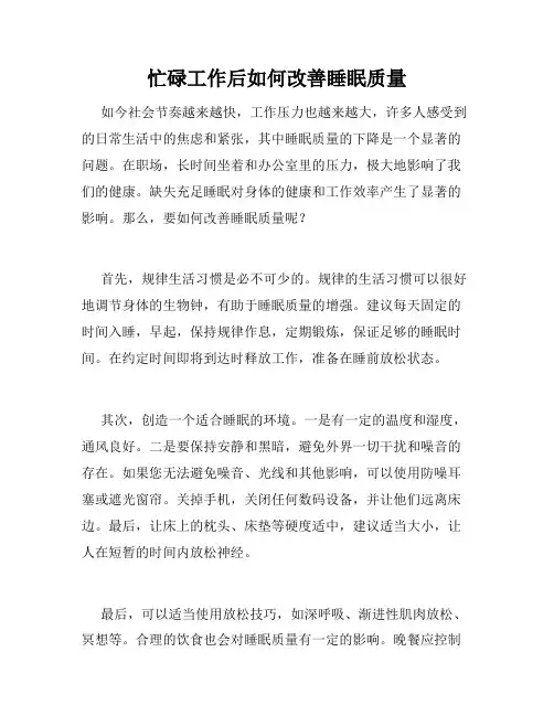 忙碌工作后如何改善睡眠质量