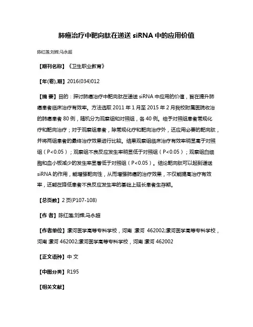 肺癌治疗中靶向肽在递送siRNA中的应用价值