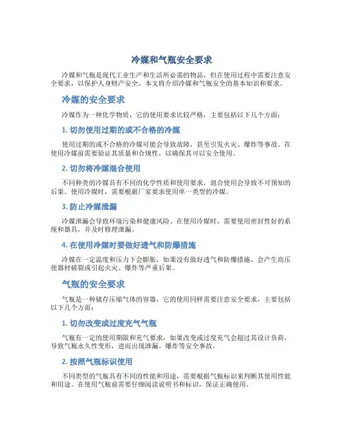 冷媒和气瓶安全要求