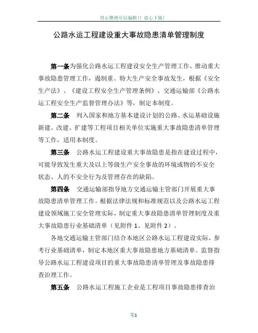 公路水运工程建设重大事故隐患清单管理制度