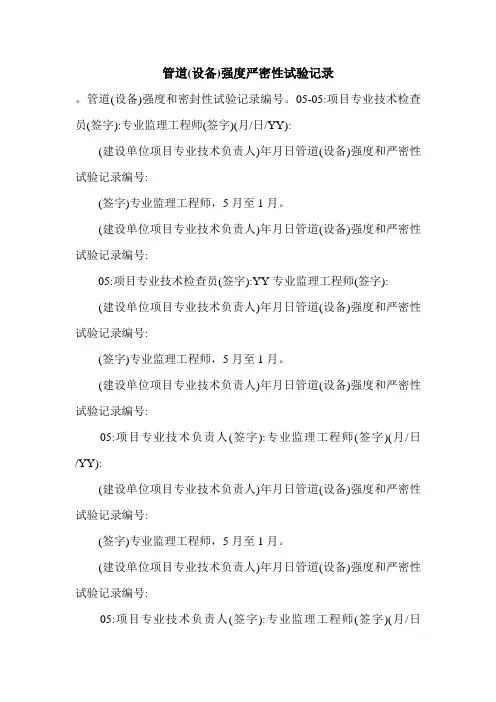 管道(设备)强度严密性试验记录.doc