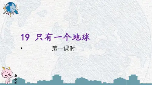 部编版六年级语文上册18只有一个地球课件(57张PPT)