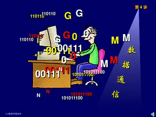 计算机网络技术第五讲数据调制与编码