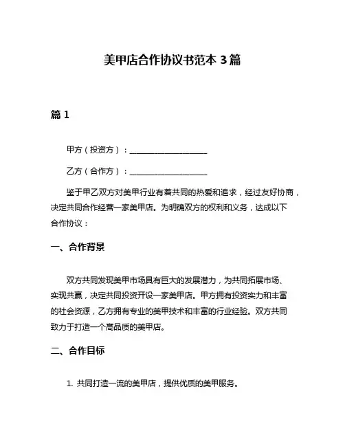 美甲店合作协议书范本3篇