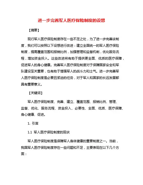 进一步完善军人医疗保险制度的设想