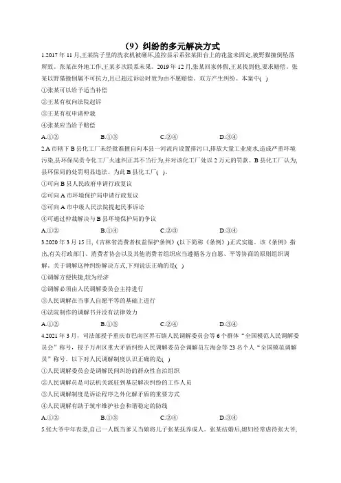 2023届高考政治一轮复习法律知识专练(9)纠纷的多元解决方式(含答案+解析)