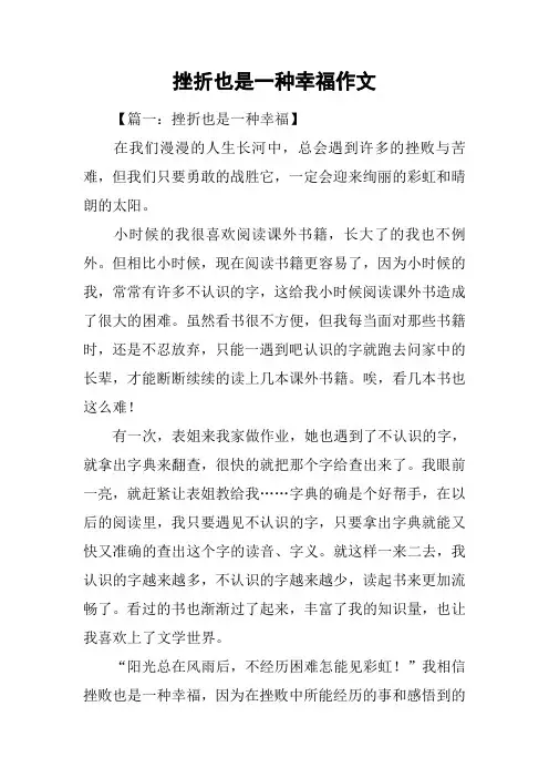 挫折也是一种幸福作文