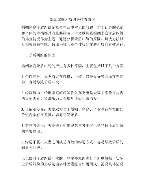 婚姻家庭矛盾纠纷排查情况