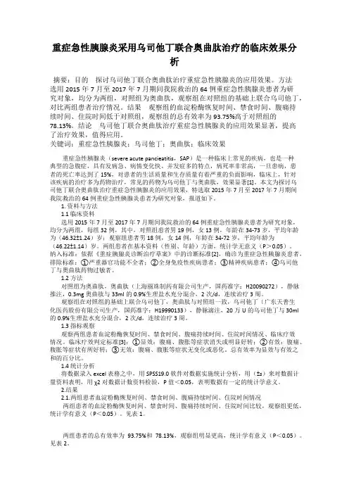 重症急性胰腺炎采用乌司他丁联合奥曲肽治疗的临床效果分析