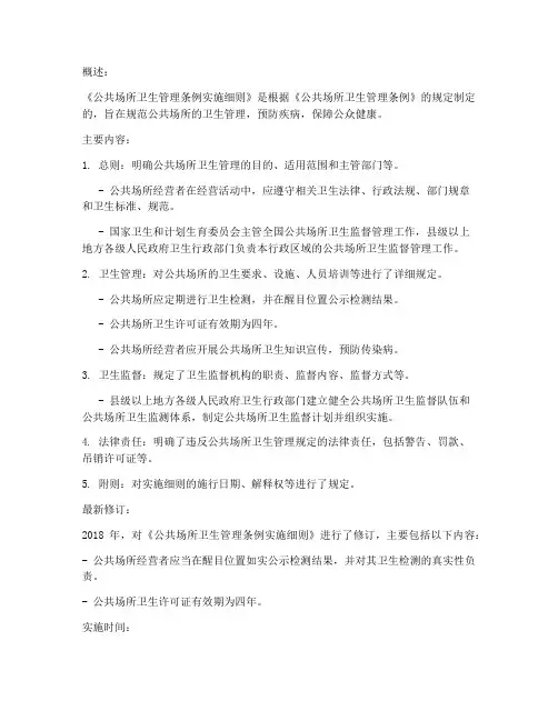 最新卫生管理条例实施细则