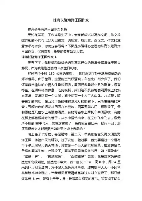 珠海长隆海洋王国作文