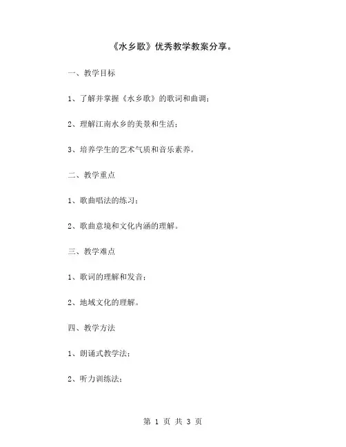 《水乡歌》优秀教学教案分享