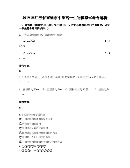 2019年江苏省南通市中学高一生物模拟试卷含解析