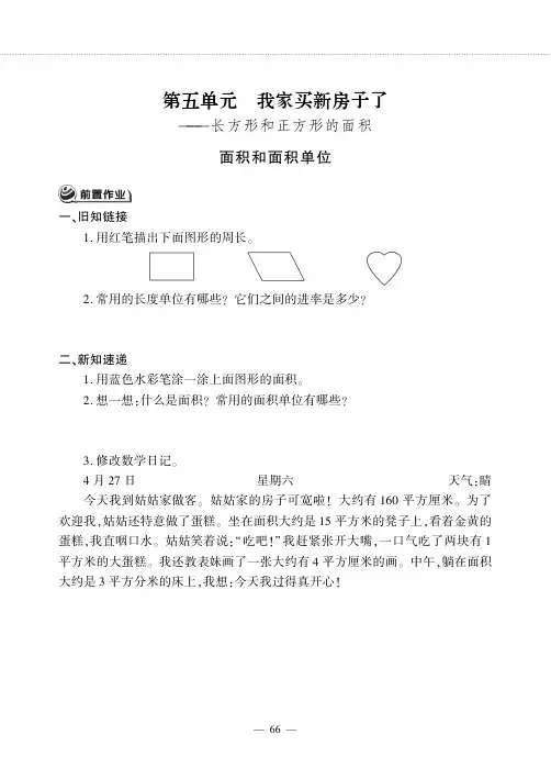 三年级数学下册第五单元我家买新房子了__长方形和正方形的面积面积和面积单位作业