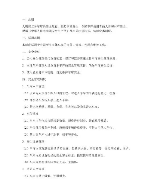 立体车库安全管理制度