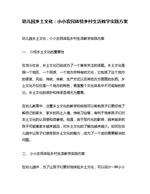 幼儿园乡土文化：小小农民体验乡村生活教学实践方案