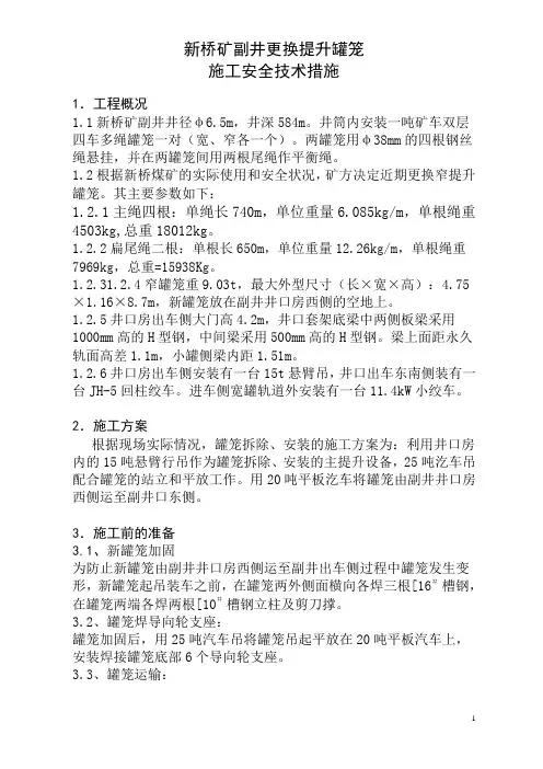 新桥煤矿更换副井罐笼安全技术措施详述