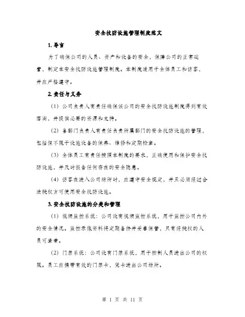 安全技防设施管理制度范文（三篇）