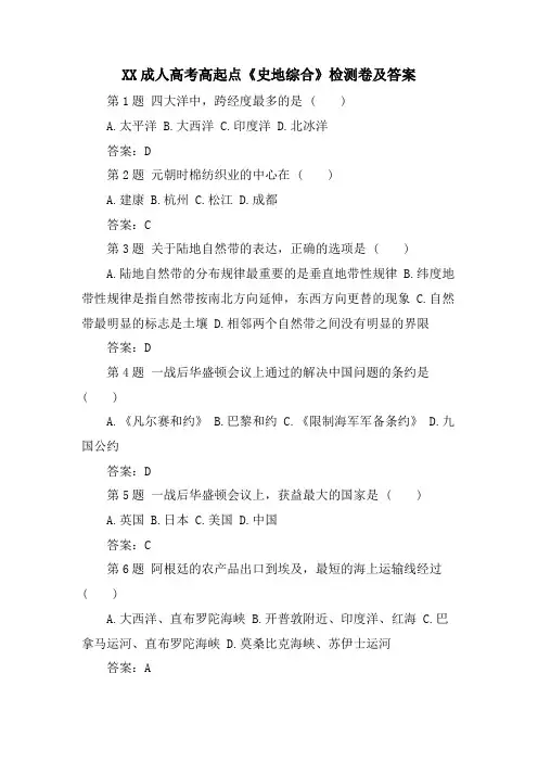 XX成人高考高起点《史地综合》检测卷及答案