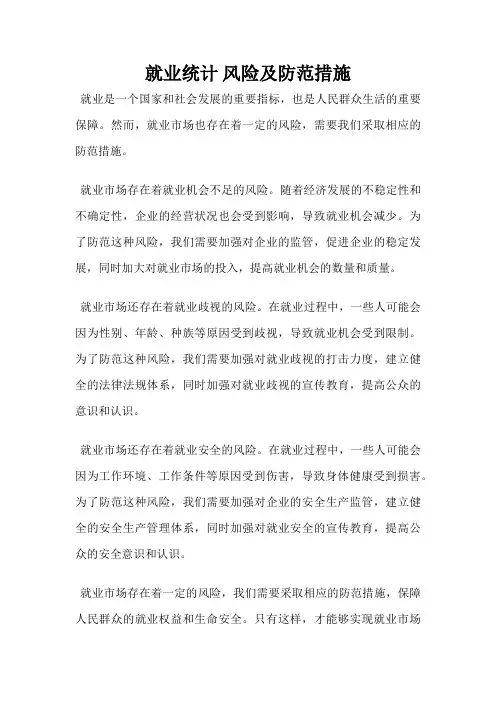 就业统计 风险及防范措施