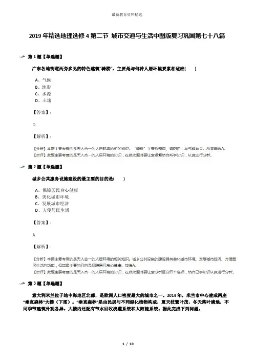 2019年精选地理选修4第二节 城市交通与生活中图版复习巩固第七十八篇