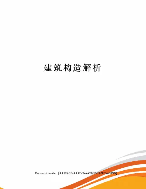 建筑构造解析修订稿