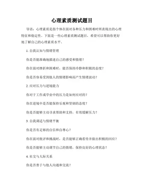 心理素质测试题目