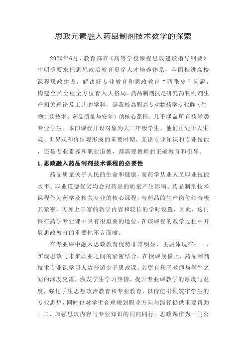 【课程思政研究报告】药品制剂技术