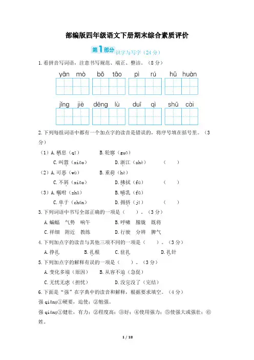 部编版四年级语文下册期末综合素质评价试卷 附答案 (1) 2