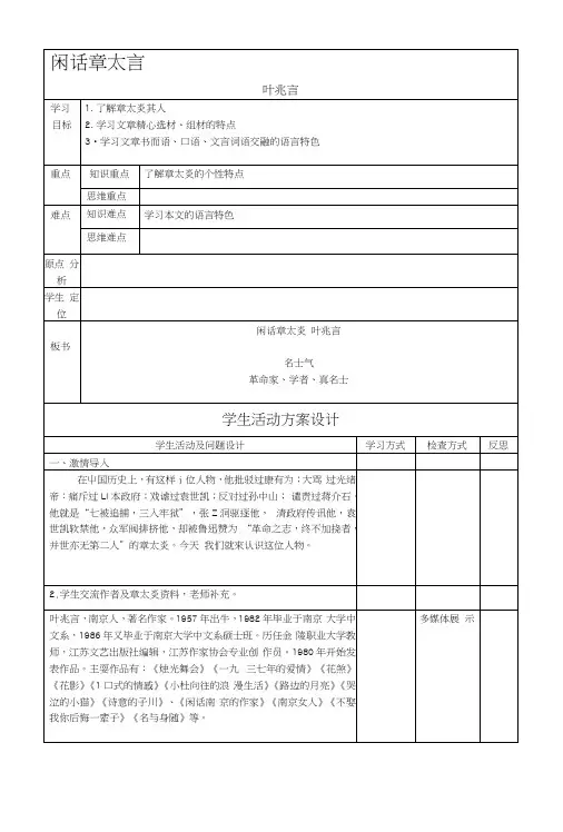 [宝典]闲话章太言教案.docx