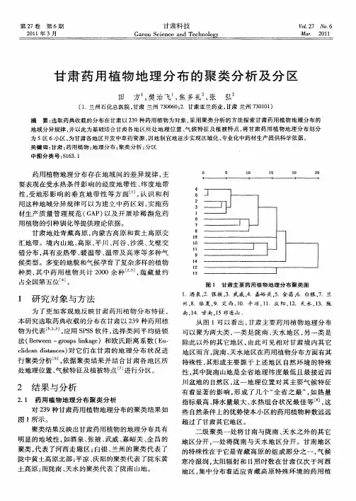 甘肃药用植物地理分布的聚类分析及分区