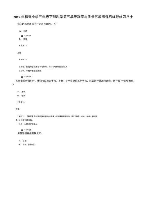 2019年精选小学三年级下册科学第五单元观察与测量苏教版课后辅导练习八十我们的感觉.doc