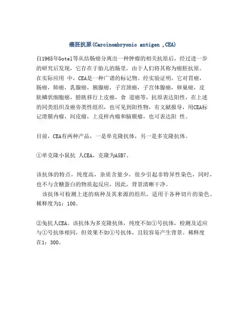 癌胚抗原(Carcinombryonic antigen ,CEA)
