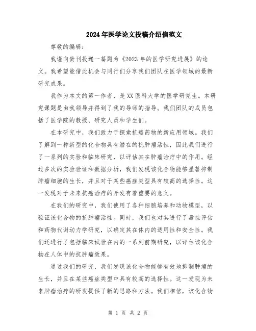 2024年医学论文投稿介绍信范文