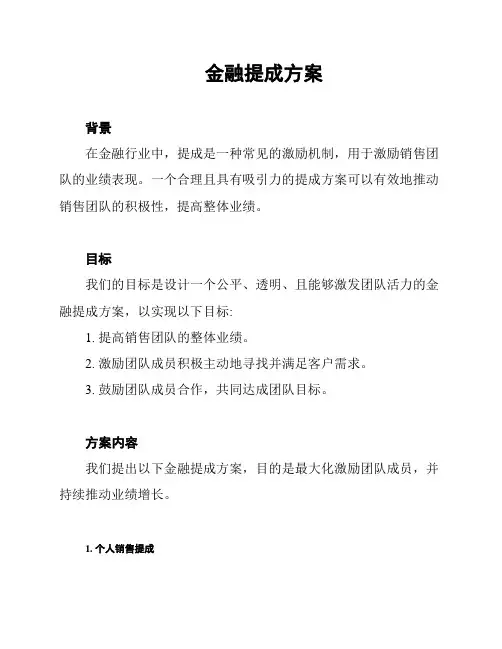 金融提成方案