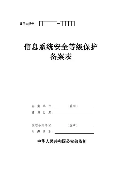 等级保护备案表和定级报告模板