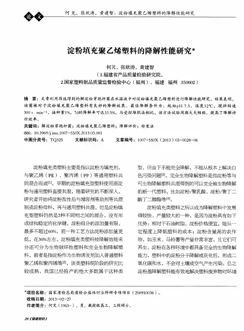 淀粉填充聚乙烯塑料的降解性能研究