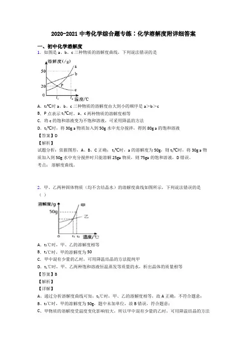 2020-2021中考化学综合题专练∶化学溶解度附详细答案