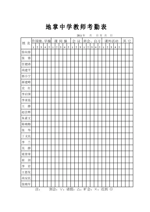地掌中学教师考勤表09-10