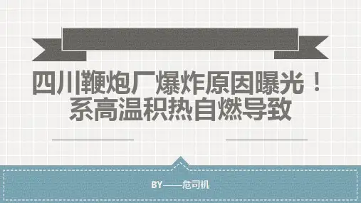 四川鞭炮厂爆炸原因曝光!系高温积热自燃导致