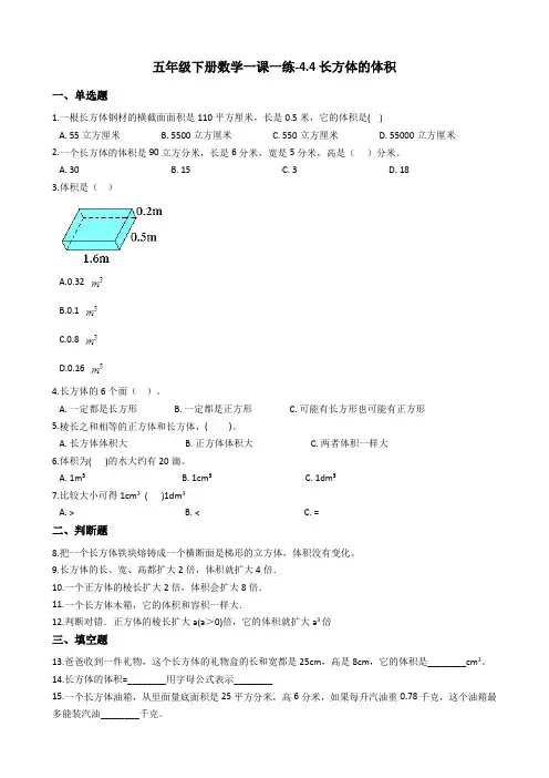 五年级下册数学一课一练-4.4长方体的体积浙教版含答案