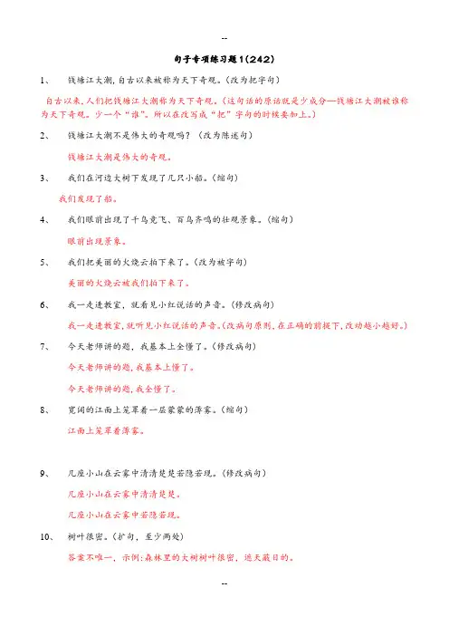 四年级上册句子专项练习题1(242)含答案