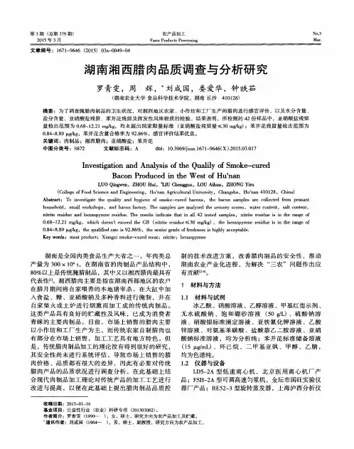 湖南湘西腊肉品质调查与分析研究