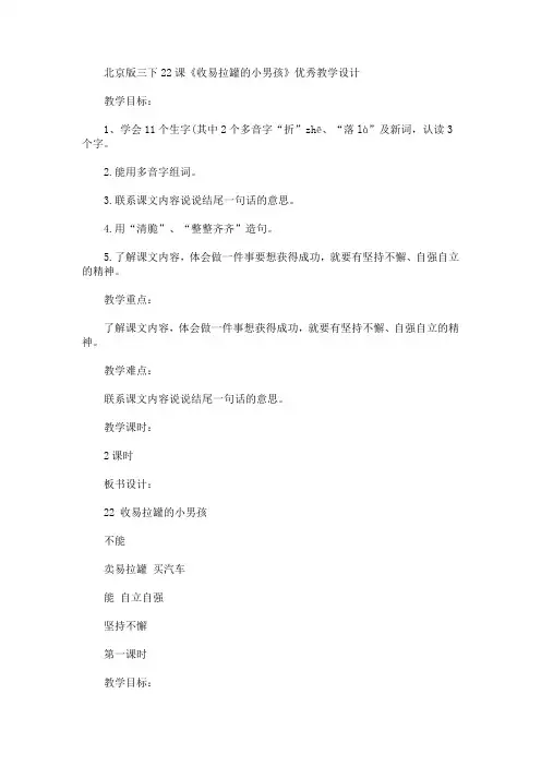 最新北京版三下22课《收易拉罐的小男孩》优秀教学设计(精品)
