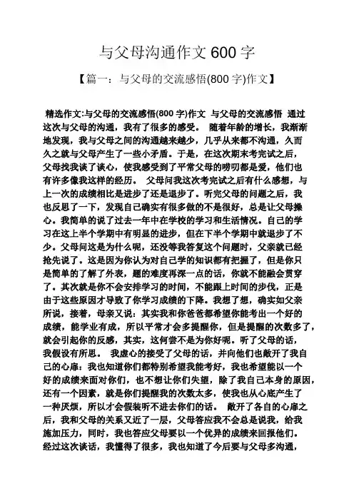 父母作文之与父母沟通作文600字