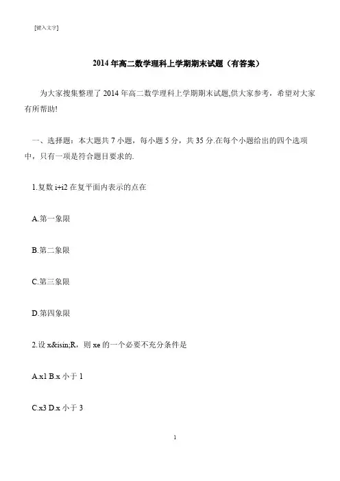 【推荐下载】2014年高二数学理科上学期期末试题(有答案)