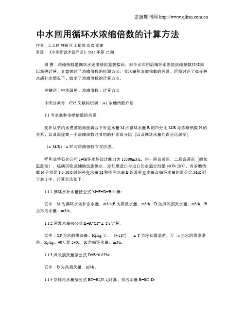 中水回用循环水浓缩倍数的计算方法