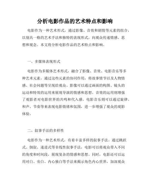 分析电影作品的艺术特点和影响