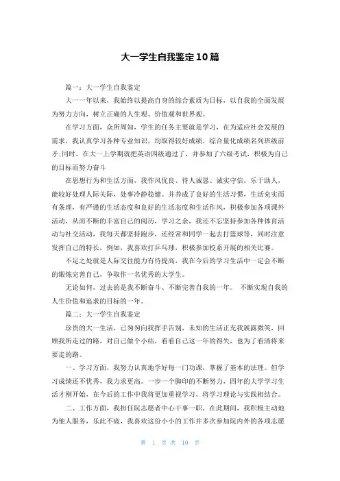 大一学生自我鉴定10篇