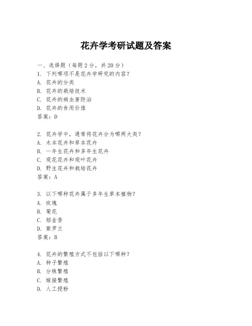 花卉学考研试题及答案